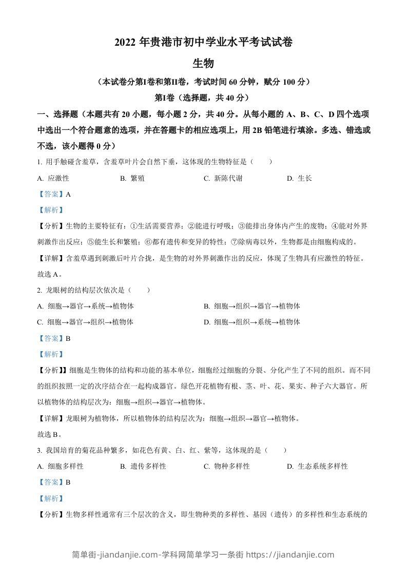 2022年广西贵港市中考生物真题（含答案）-简单街-jiandanjie.com