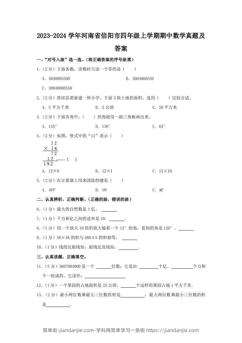 图片[1]-2023-2024学年河南省信阳市四年级上学期期中数学真题及答案(Word版)-简单街-jiandanjie.com