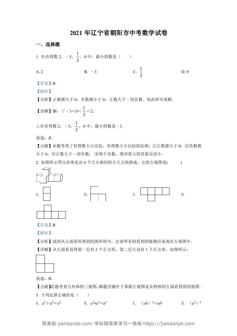 辽宁省朝阳市2021年中考数学真题试卷（含答案）-简单街-jiandanjie.com