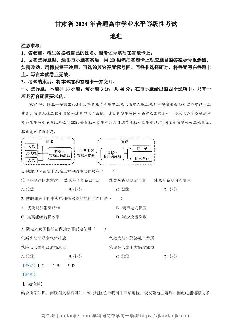2024年高考地理试卷（甘肃）（含答案）-简单街-jiandanjie.com