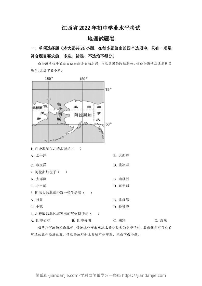 2022年江西省中考地理真题（空白卷）-简单街-jiandanjie.com