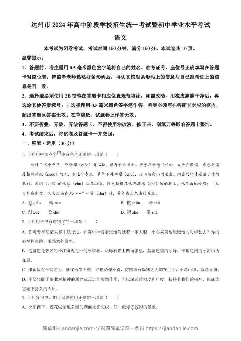 2024年四川省达州市中考语文真题（空白卷）-简单街-jiandanjie.com