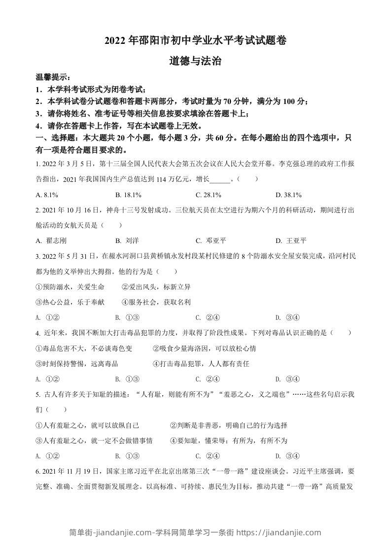 2022年湖南省邵阳市中考道德与法治真题（空白卷）-简单街-jiandanjie.com