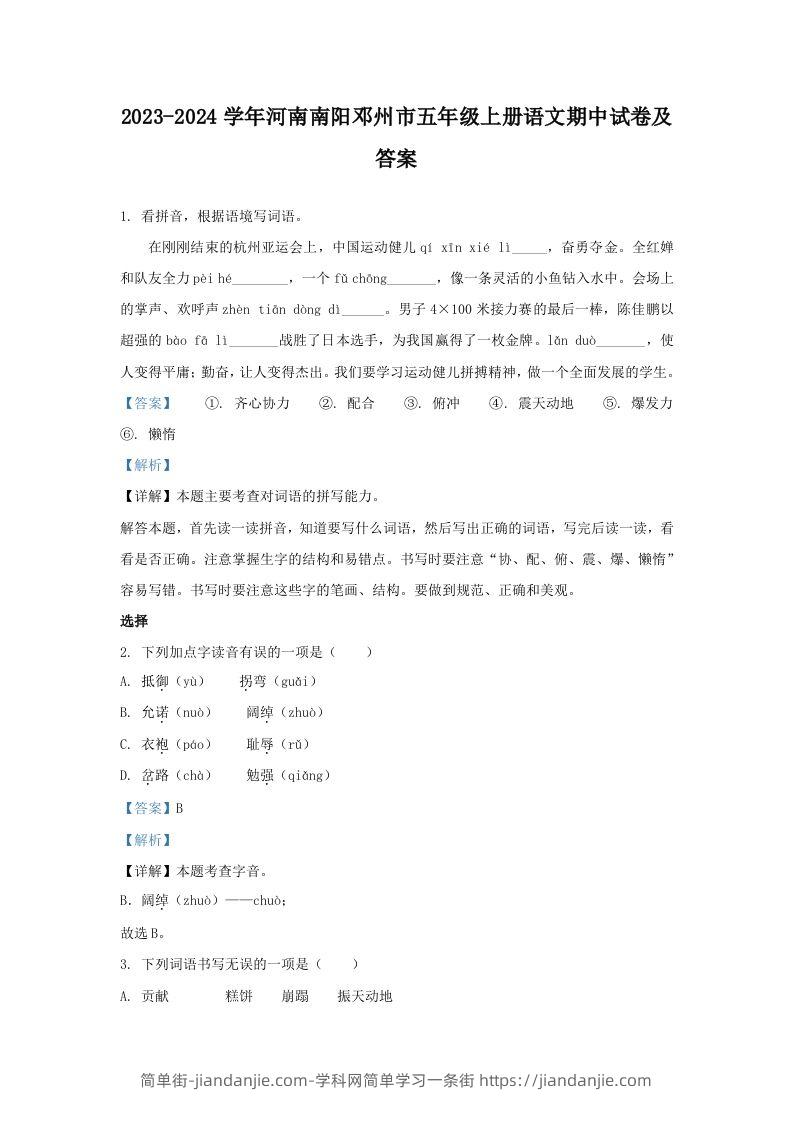 2023-2024学年河南南阳邓州市五年级上册语文期中试卷及答案(Word版)-简单街-jiandanjie.com