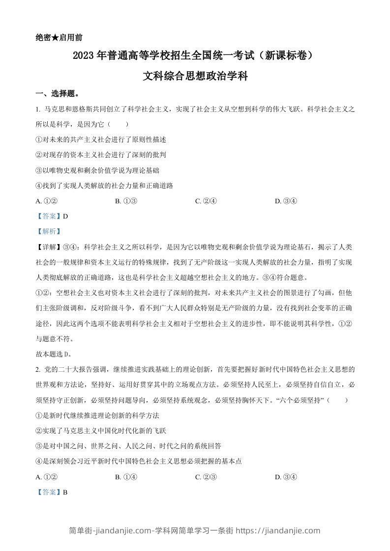 2023年高考政治试卷（新课标）（含答案）-简单街-jiandanjie.com