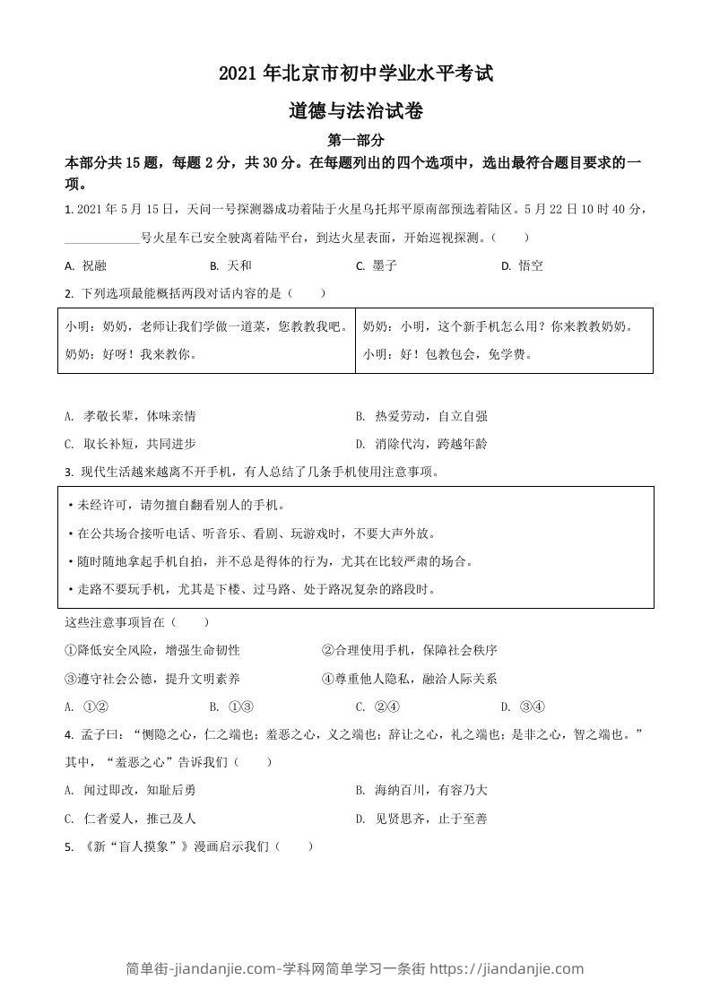 北京市2021年中考道德与法治真题（空白卷）-简单街-jiandanjie.com