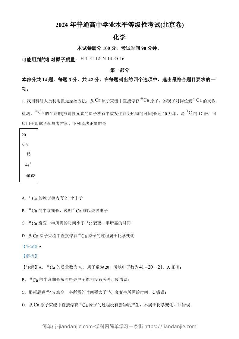 2024年高考化学试卷（北京）（含答案）-简单街-jiandanjie.com