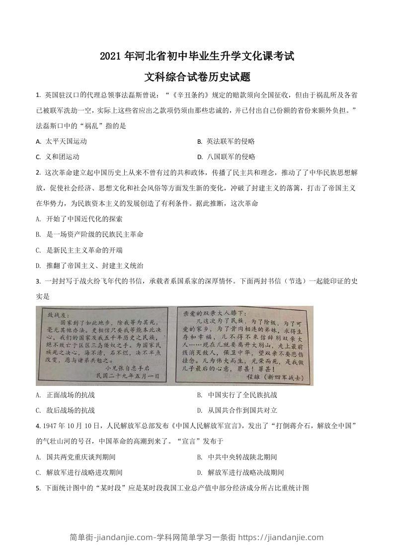 河北省2021年中考历史试题（空白卷）-简单街-jiandanjie.com