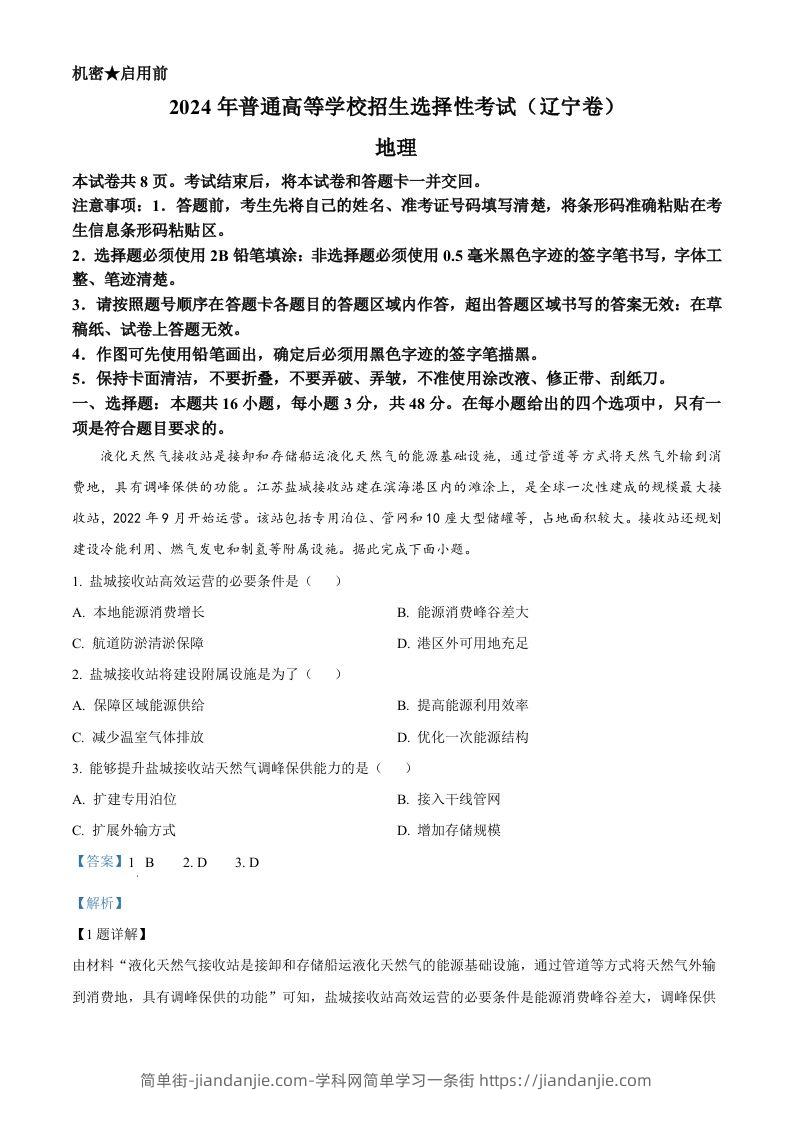 2024年高考地理试卷（辽宁）（含答案）-简单街-jiandanjie.com