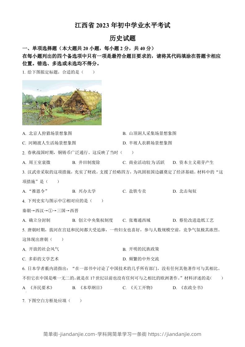 2023年江西省中考历史真题（空白卷）-简单街-jiandanjie.com