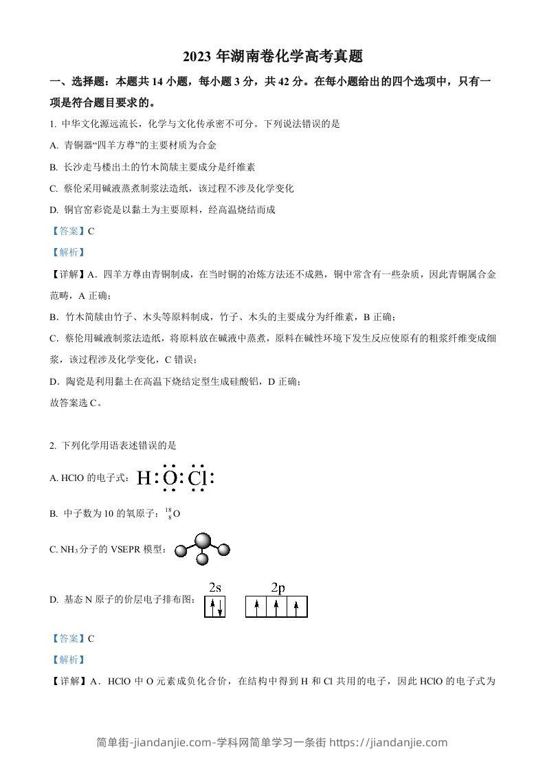 2023年高考化学试卷（湖南）（含答案）-简单街-jiandanjie.com