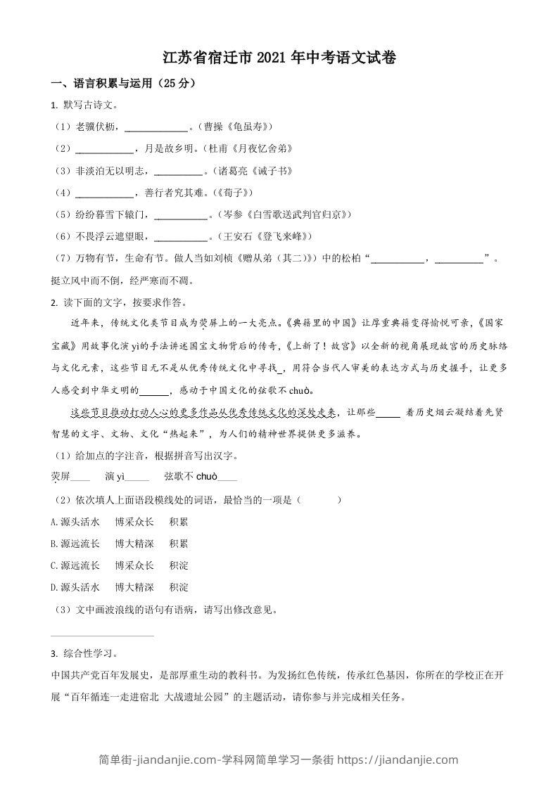 江苏省宿迁市2021年中考语文试题（空白卷）-简单街-jiandanjie.com