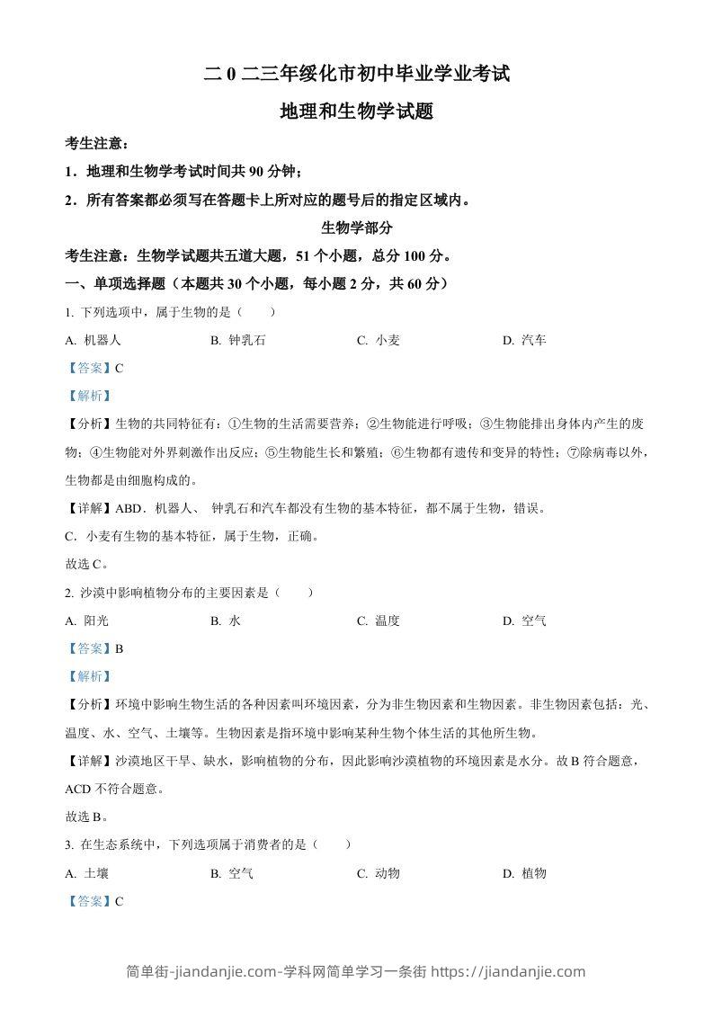 2023年黑龙江省绥化市中考生物真题（含答案）-简单街-jiandanjie.com
