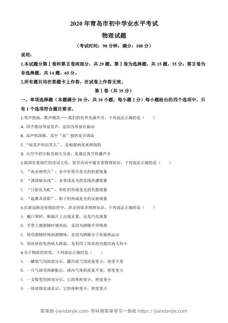 2020年山东省青岛市中考物理试题（空白卷）-简单街-jiandanjie.com
