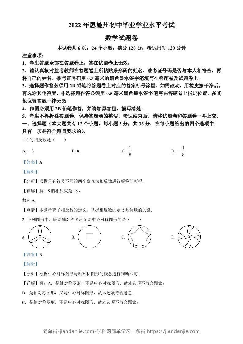 2022年湖北省恩施州中考数学真题（含答案）-简单街-jiandanjie.com