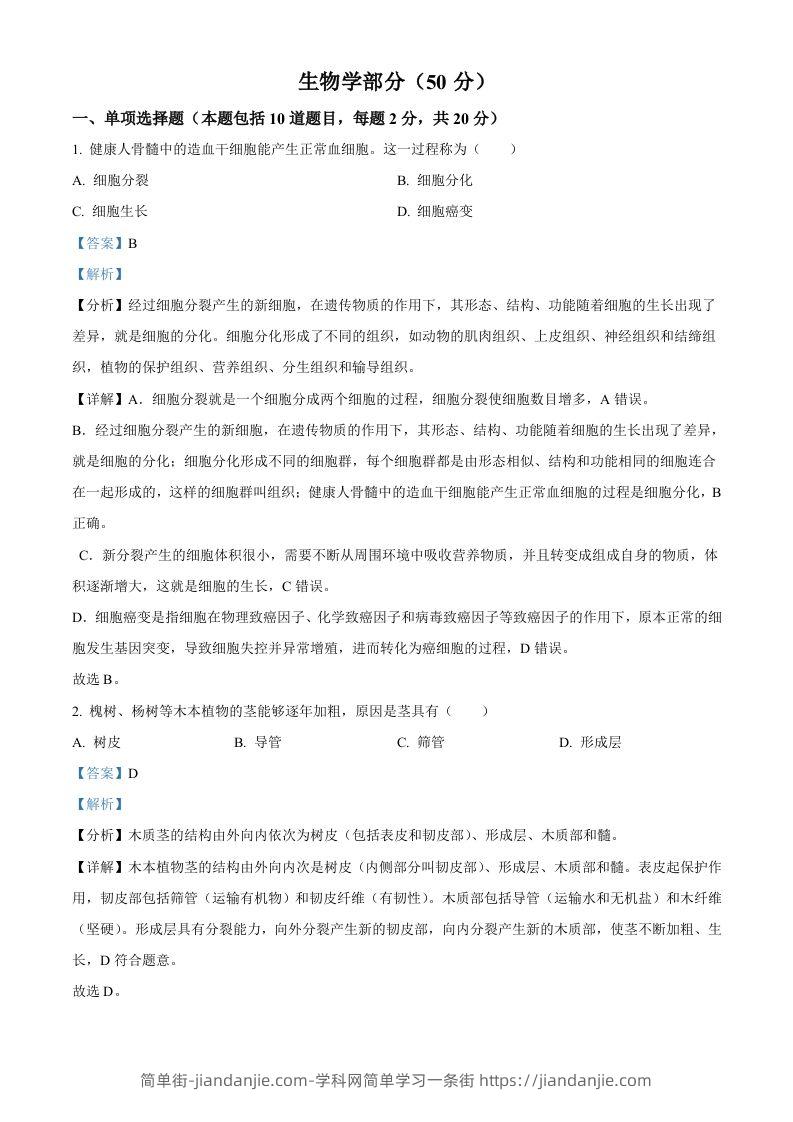 2024年甘肃省天水市中考生物试题（含答案）-简单街-jiandanjie.com