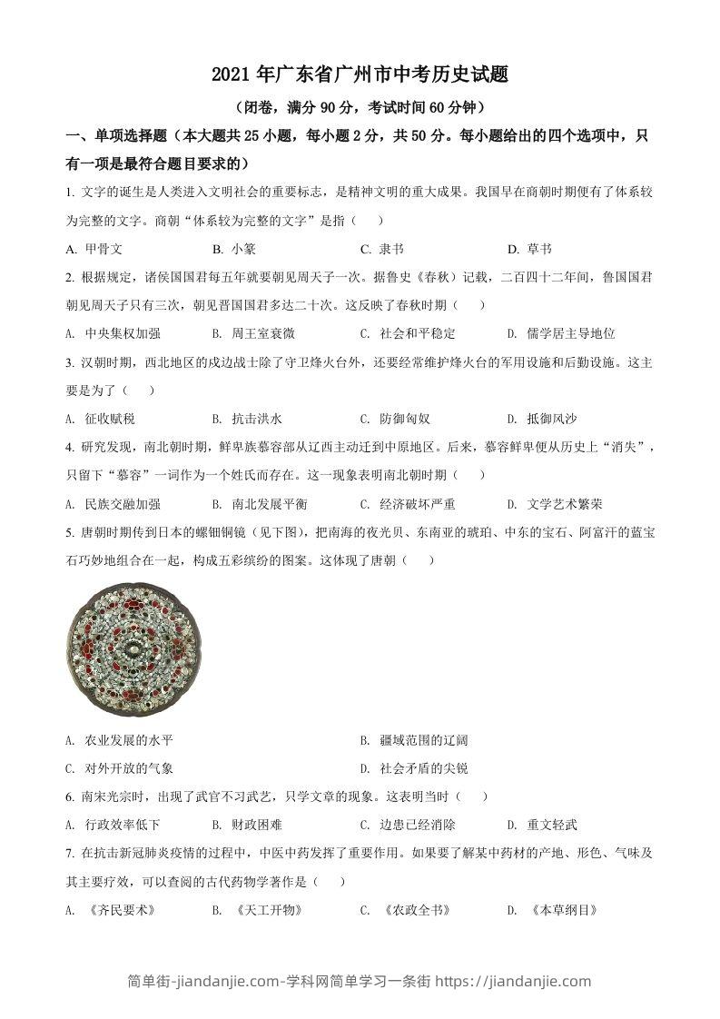 广东省广州市2021年中考历史试题（空白卷）-简单街-jiandanjie.com