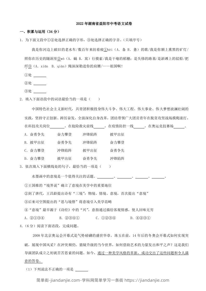 2022年湖南省益阳市中考语文试卷及答案-简单街-jiandanjie.com