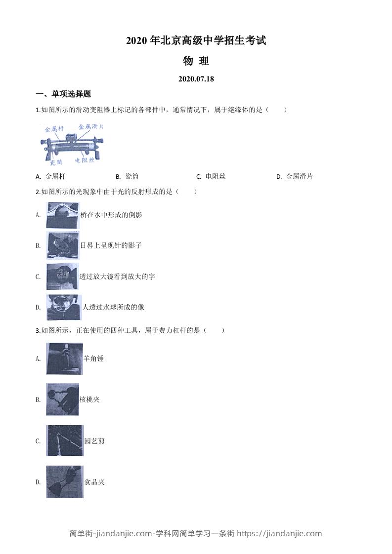 图片[1]-2020年北京市中考物理试题（空白卷）-简单街-jiandanjie.com