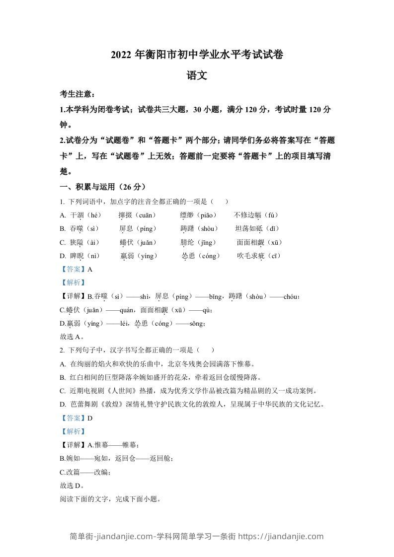 2022年湖南省衡阳市中考语文真题（含答案）-简单街-jiandanjie.com