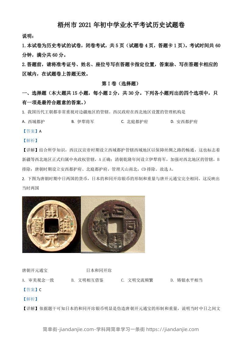 图片[1]-广西梧州市2021年中考历史试题（含答案）-简单街-jiandanjie.com