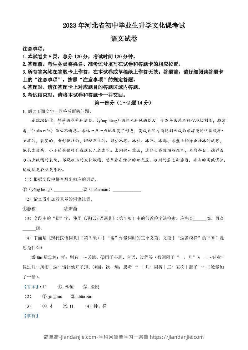 2023年河北省中考语文真题（含答案）-简单街-jiandanjie.com
