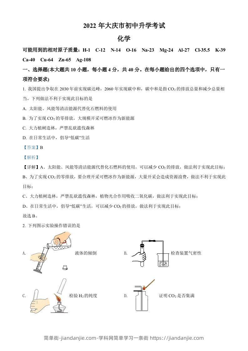 2022年黑龙江省大庆市中考化学真题（含答案）-简单街-jiandanjie.com