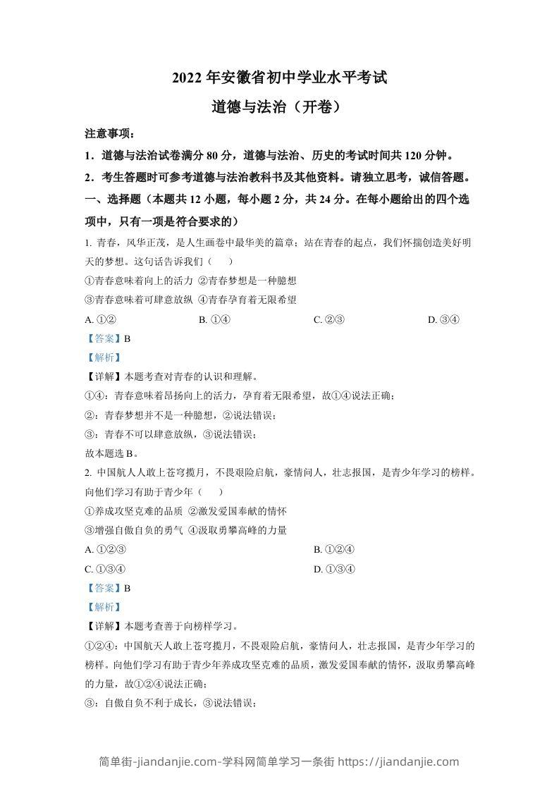 2022年安徽省中考道德与法治真题（含答案）-简单街-jiandanjie.com