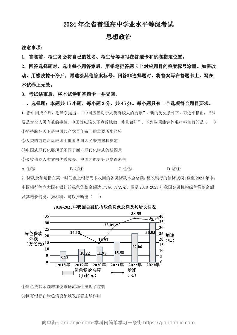 图片[1]-2024年高考政治试卷（山东）（空白卷）-简单街-jiandanjie.com