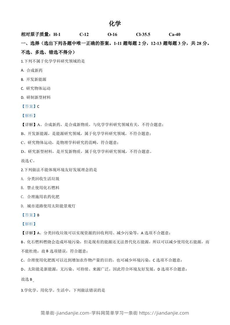 宁夏2020年中考化学试题（含答案）-简单街-jiandanjie.com