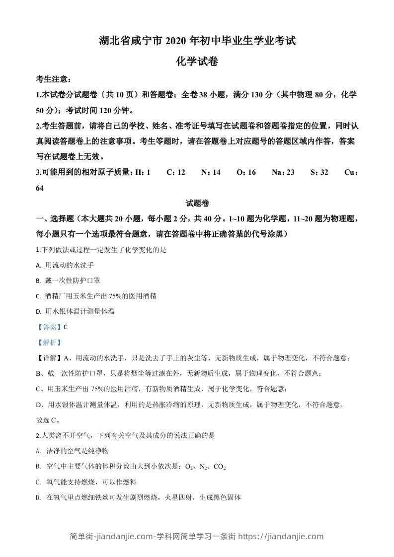 湖北省咸宁市2020年中考化学试题（含答案）-简单街-jiandanjie.com