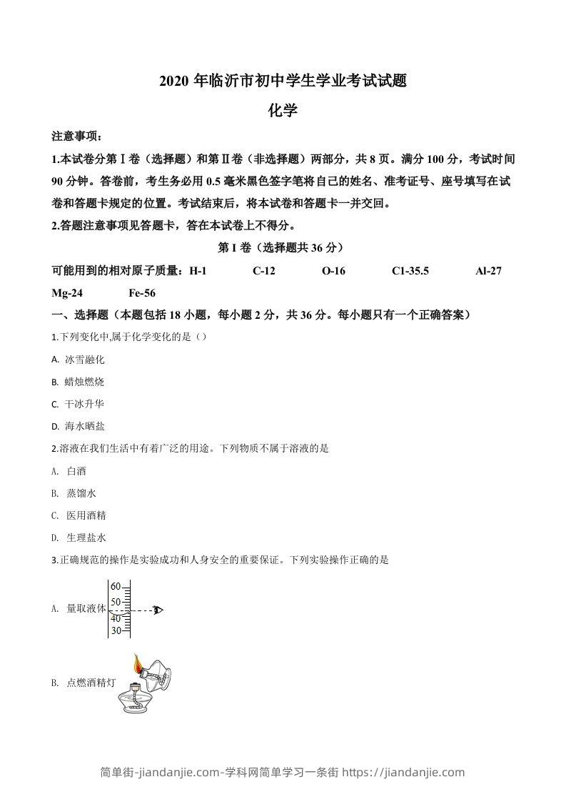 山东省临沂市2020年中考化学试题（空白卷）-简单街-jiandanjie.com