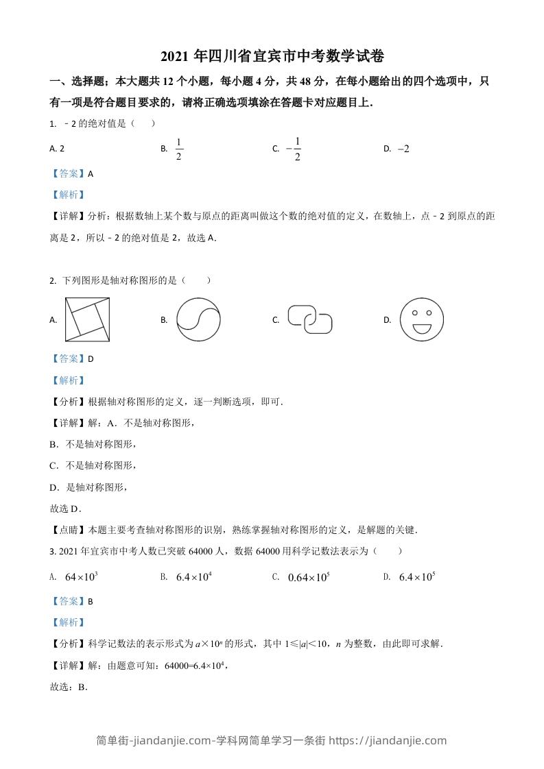 四川省宜宾市2021年中考数学真题（含答案）-简单街-jiandanjie.com