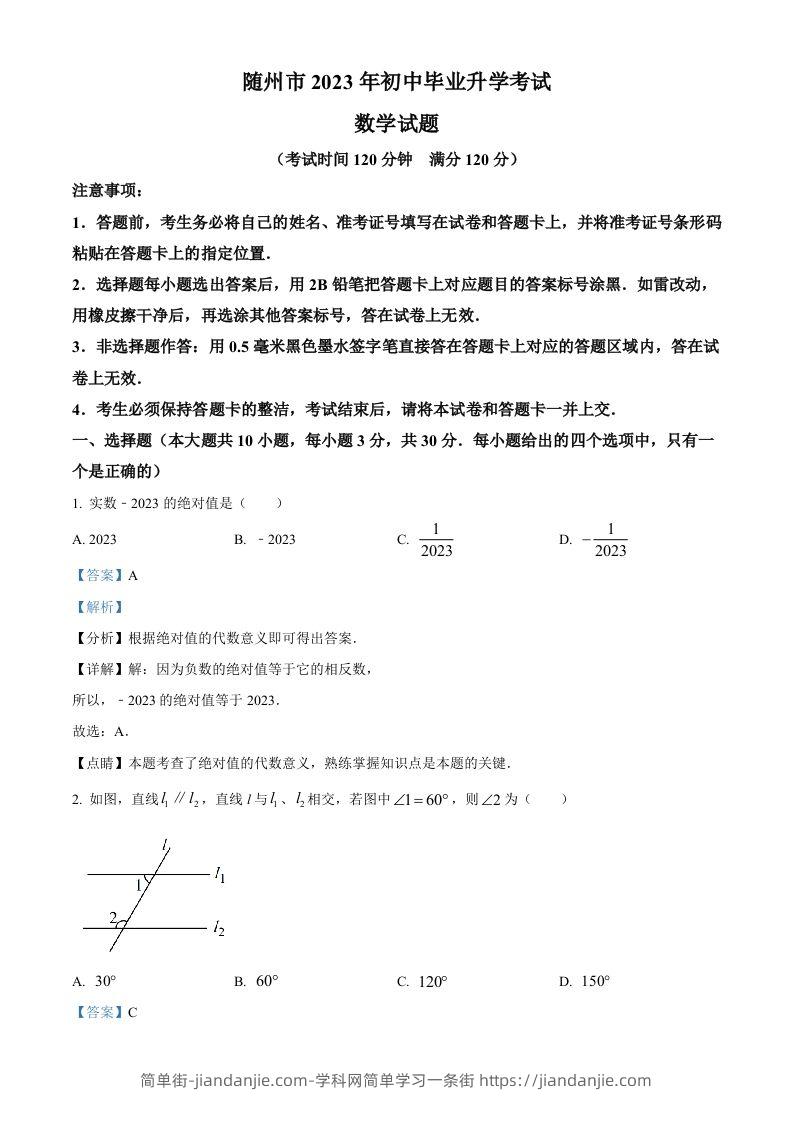 2023年湖北省随州市中考数学真题（含答案）-简单街-jiandanjie.com
