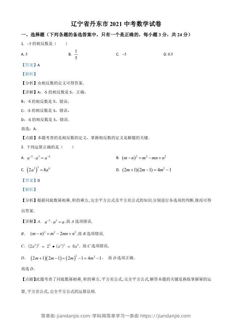 辽宁省丹东市2021年中考数学试题（含答案）-简单街-jiandanjie.com