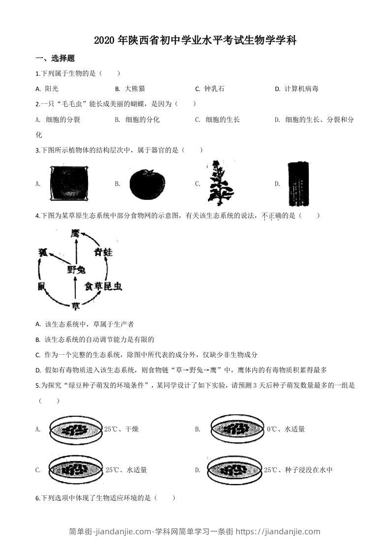 陕西省2020年中考生物试题（空白卷）-简单街-jiandanjie.com