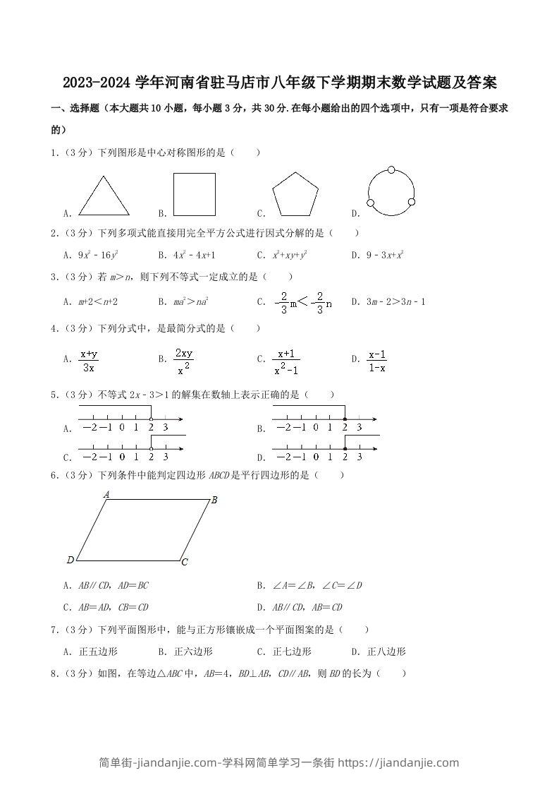 2023-2024学年河南省驻马店市八年级下学期期末数学试题及答案(Word版)-简单街-jiandanjie.com