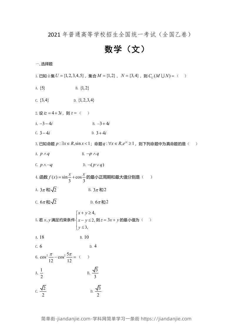 2021年高考数学试卷（文）（全国乙卷）（空白卷）-简单街-jiandanjie.com