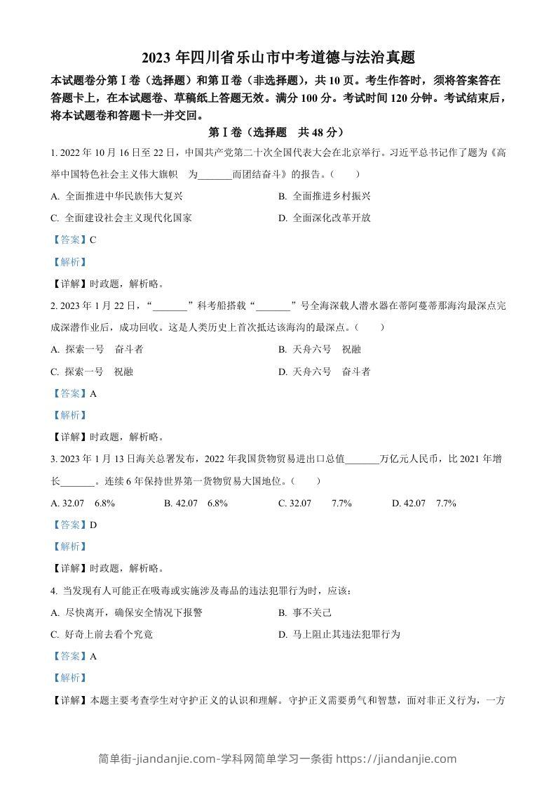 2023年四川省乐山市中考道德与法治真题（含答案）-简单街-jiandanjie.com