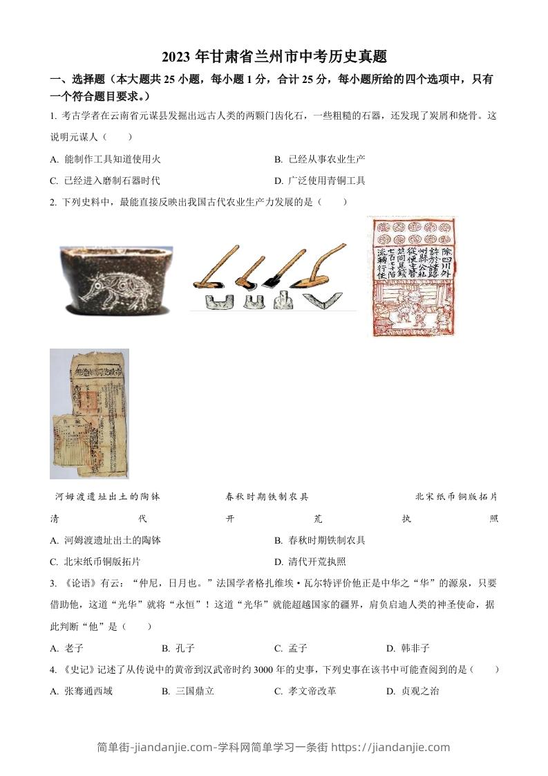 2023年甘肃省兰州市中考历史真题（空白卷）-简单街-jiandanjie.com