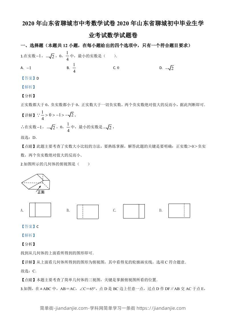 山东省聊城2020年中考数学试题（含答案）-简单街-jiandanjie.com