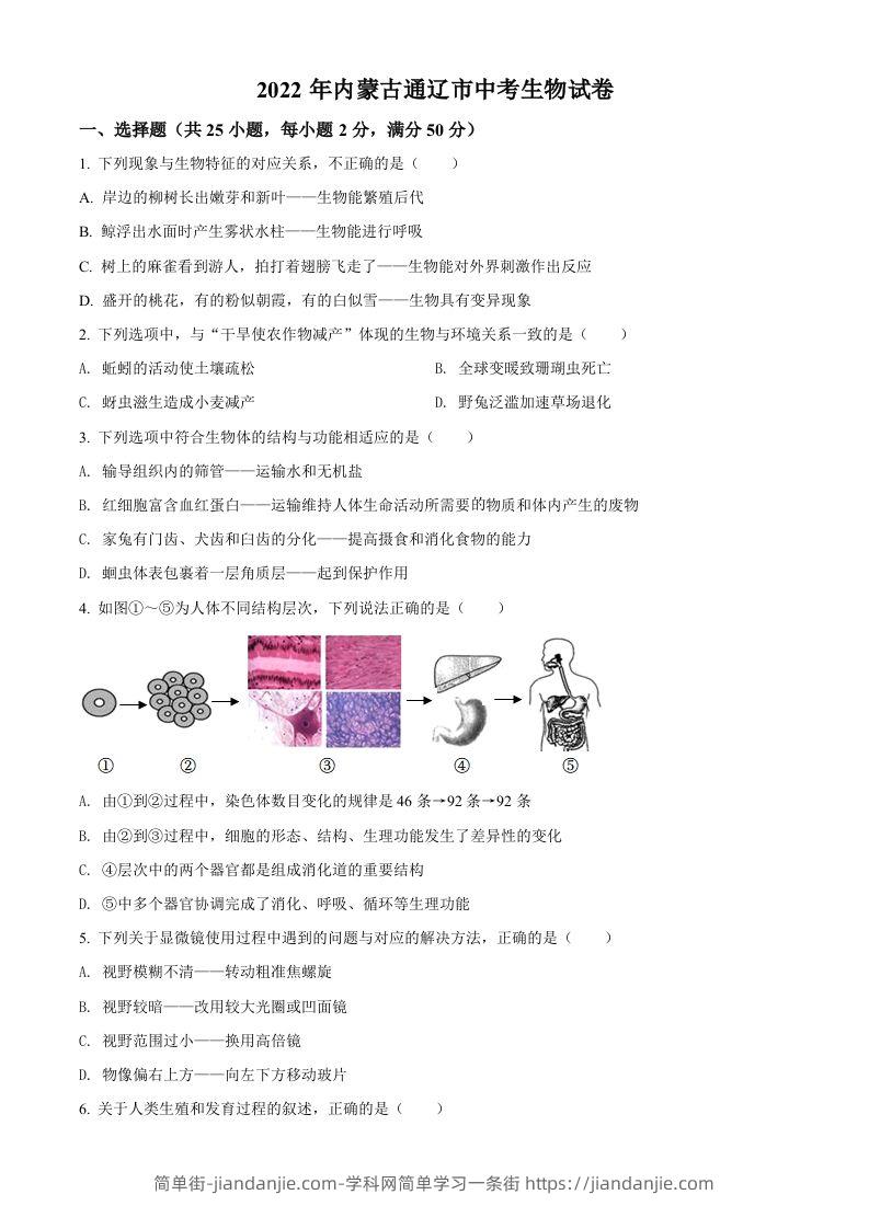 2022年内蒙古通辽市中考生物真题（空白卷）-简单街-jiandanjie.com