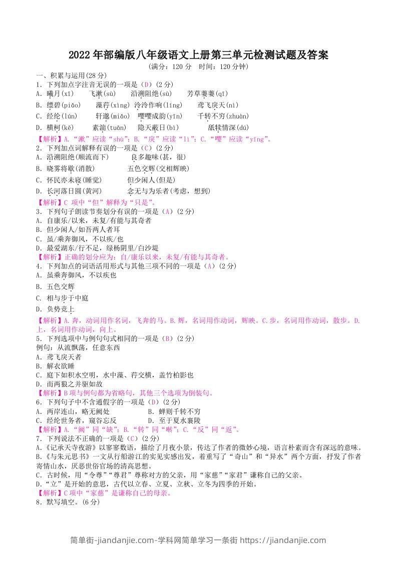 2022年部编版八年级语文上册第三单元检测试题及答案(Word版)-简单街-jiandanjie.com
