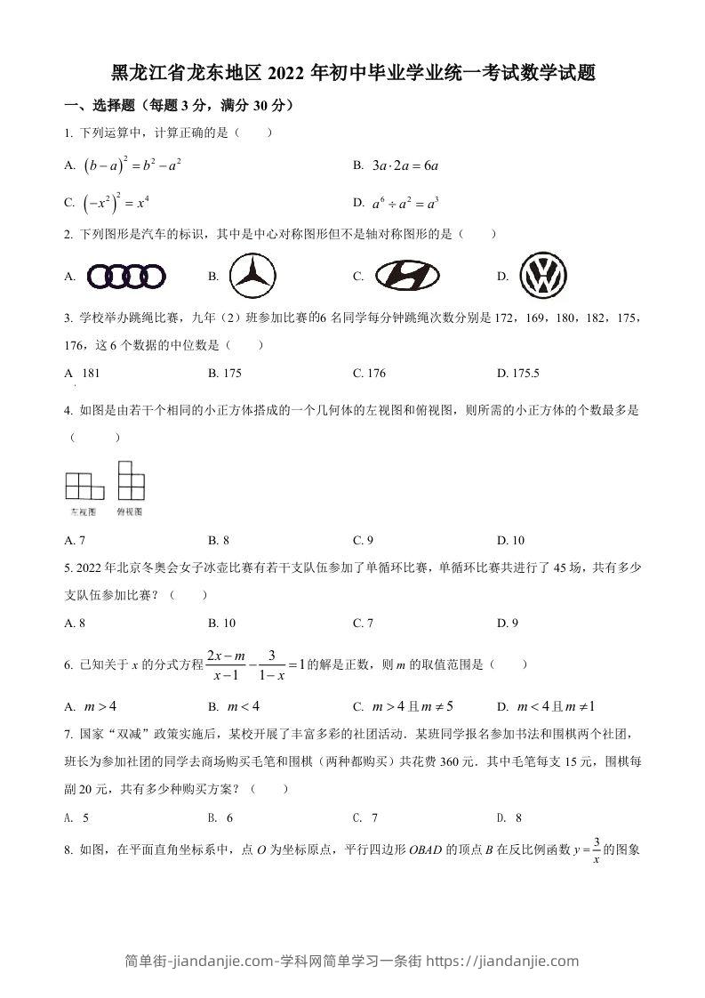 2022年黑龙江省省龙东地区中考数学真题（空白卷）-简单街-jiandanjie.com