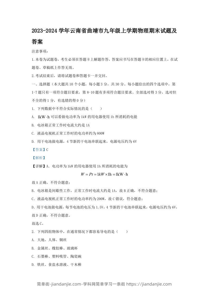 2023-2024学年云南省曲靖市九年级上学期物理期末试题及答案(Word版)-简单街-jiandanjie.com