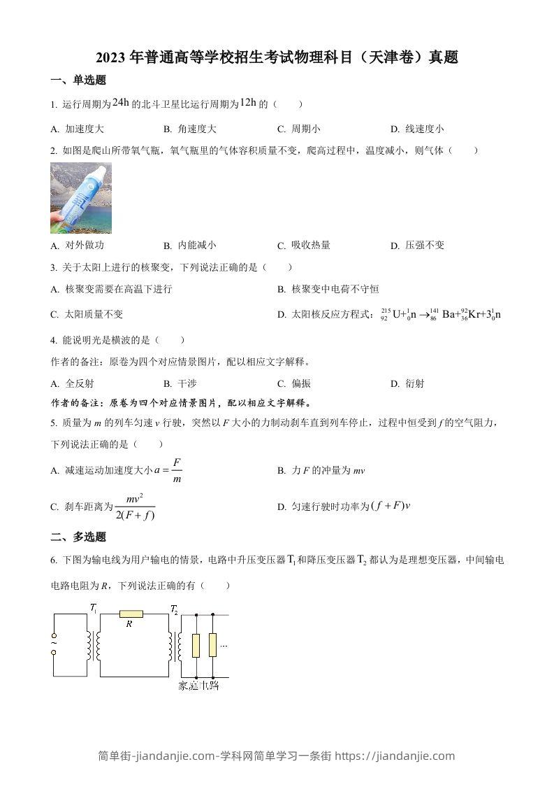 2023年高考物理试卷（天津）（空白卷）-简单街-jiandanjie.com