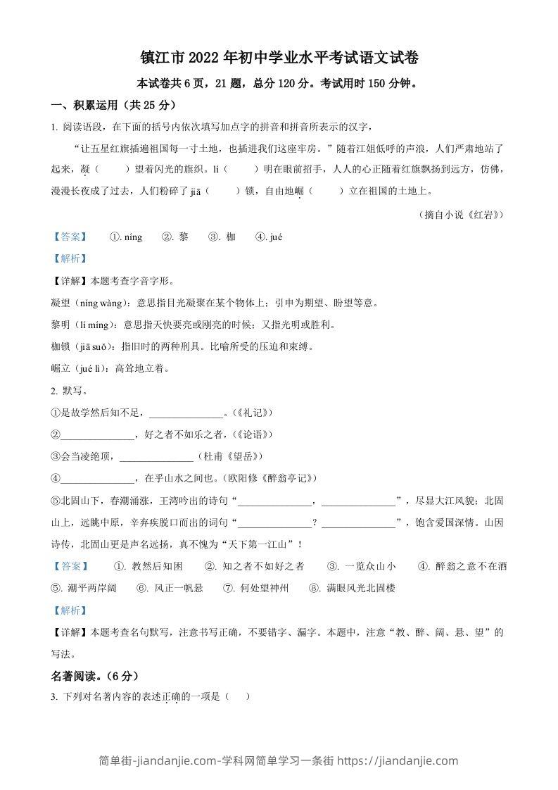 2022年江苏省镇江市中考语文真题（含答案）-简单街-jiandanjie.com