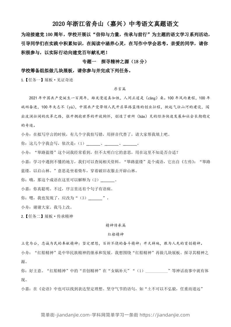 浙江省舟山、嘉兴市2020年中考语文试题（空白卷）-简单街-jiandanjie.com