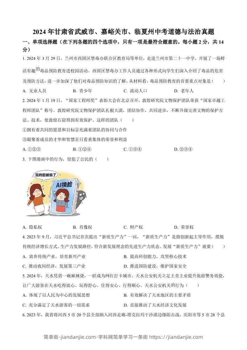 2024年甘肃省武威市、嘉峪关市、临夏州中考道德与法治真题（空白卷）-简单街-jiandanjie.com