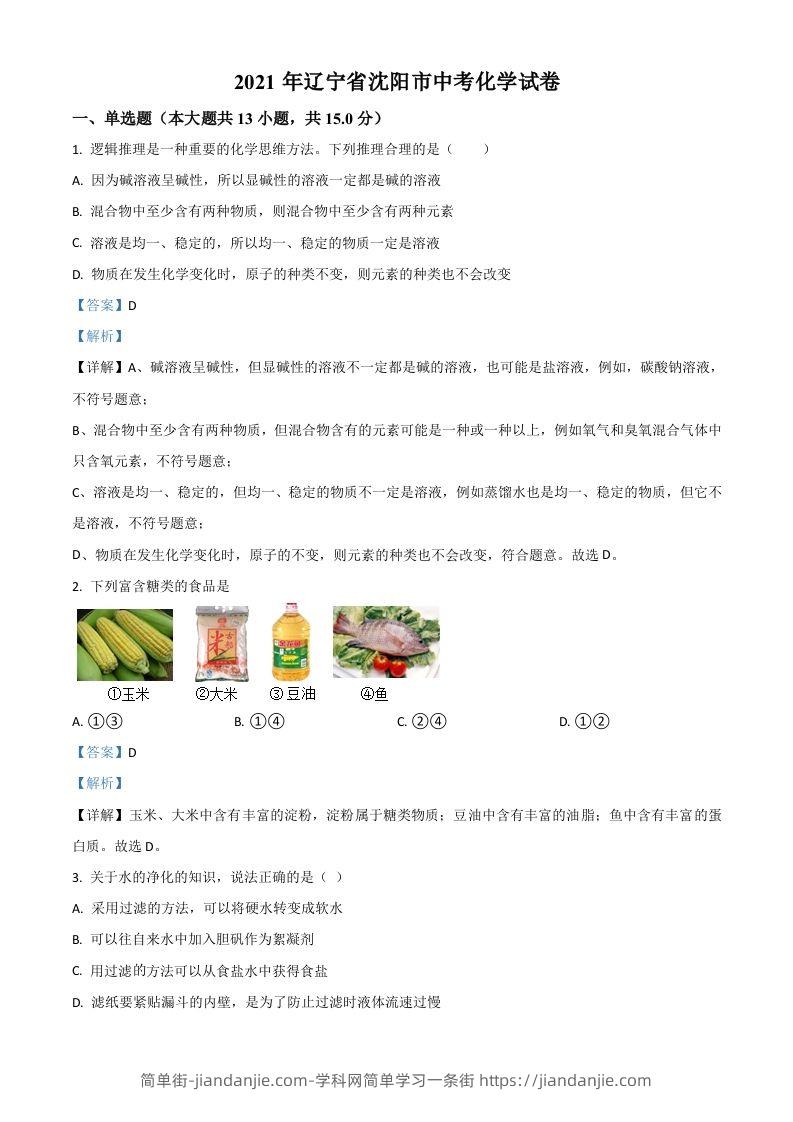 辽宁省沈阳市2021年中考化学试题（含答案）-简单街-jiandanjie.com